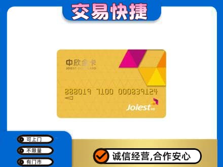 贵阳市回收中欣金卡