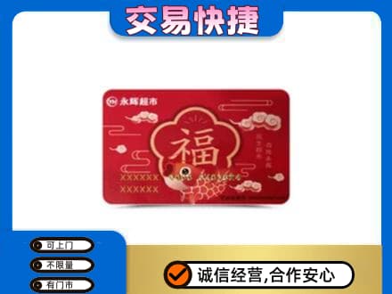 贵阳市回收永辉超市卡