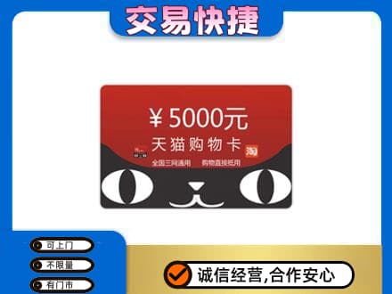 贵阳市回收天猫购物卡