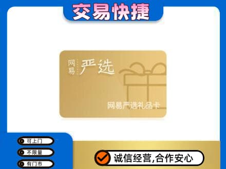 贵阳市回收网易严选卡