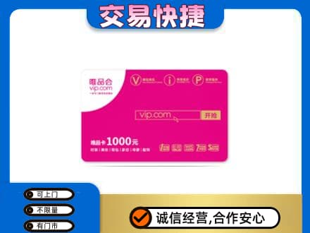 贵阳市回收唯品会卡