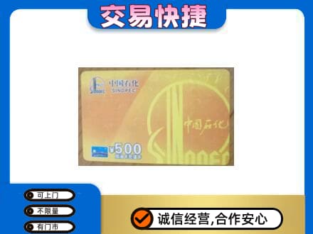 贵阳市回收石化加油卡