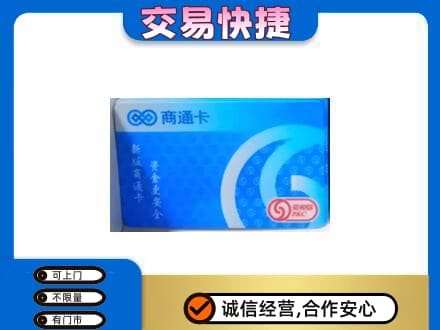 贵阳市上门回收商通卡