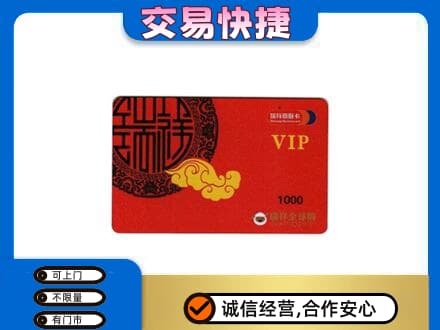 贵阳市上门回收瑞祥商联卡