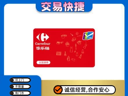 贵阳市回收家乐福卡