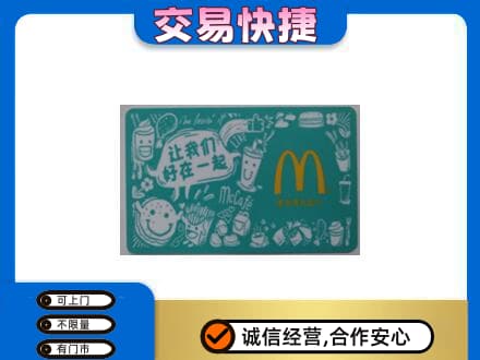 贵阳市回收麦当劳卡