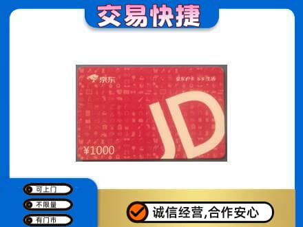 贵阳市回收京东卡
