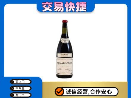 贵阳市回收罗曼尼康帝红酒