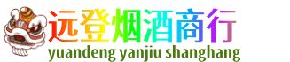 贵阳市远登烟酒商行